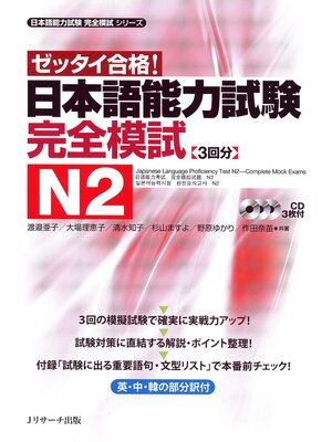 cover image of 日本語能力試験完全模試N2【音声DL付】